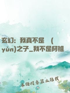 玄幻：我真不是氣運(yùn)之子