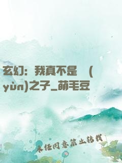 玄幻：我真不是氣運(yùn)之子