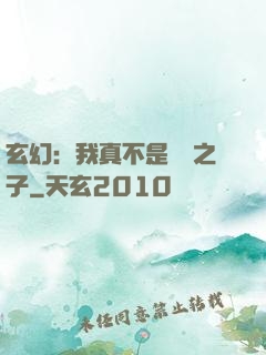 玄幻：我真不是氣運之子