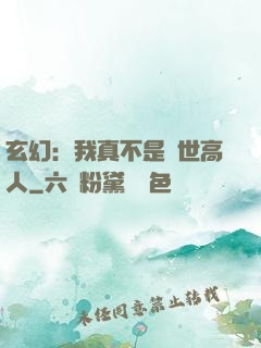 玄幻：我真不是絕世高人