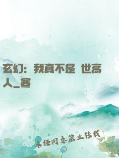玄幻：我真不是絕世高人