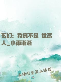 玄幻：我真不是絕世高人
