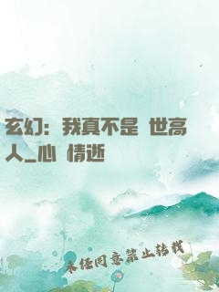 玄幻：我真不是絕世高人