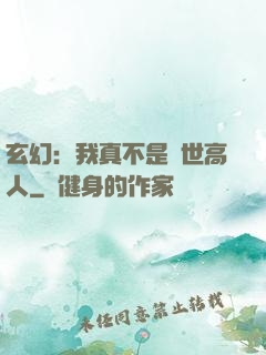 玄幻：我真不是絕世高人