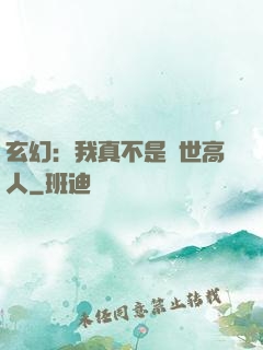 玄幻：我真不是絕世高人