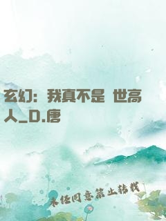 玄幻：我真不是蓋世高人