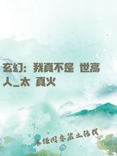 玄幻：我真不是蓋世高人