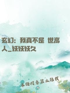 玄幻：我真不是蓋世高人