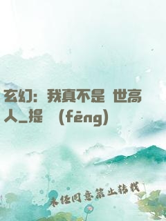玄幻：我真不是蓋世高人