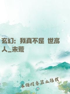 玄幻：我真不是蓋世高人