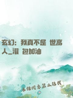 玄幻：我真不是蓋世高人