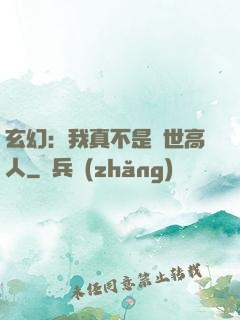 玄幻：我真不是蓋世高人