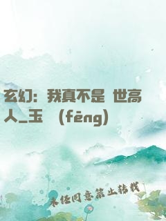玄幻：我真不是蓋世高人