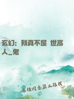 玄幻：我真不是蓋世高人