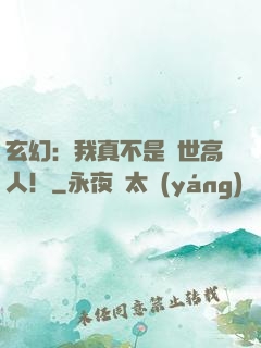 玄幻：我真不是蓋世高人！