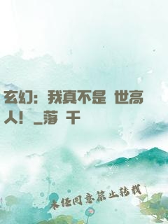 玄幻：我真不是蓋世高人！