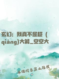 玄幻：我真不是超強(qiáng)大能