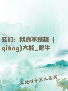 玄幻：我真不是超強(qiáng)大能