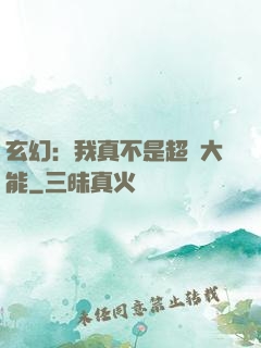 玄幻：我真不是超強大能