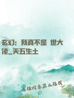 玄幻：我真不是隱世大佬