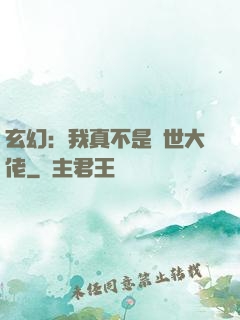 玄幻：我真不是隱世大佬
