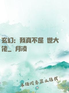 玄幻：我真不是隱世大佬