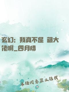 玄幻：我真不是隱藏大佬啊