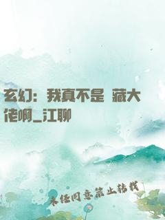 玄幻：我真不是隱藏大佬啊