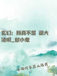 玄幻：我真不是隱藏大佬啊