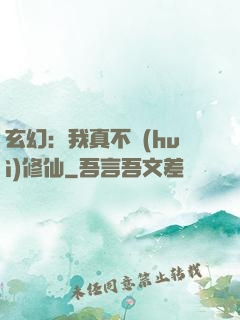玄幻：我真不會(huì)修仙