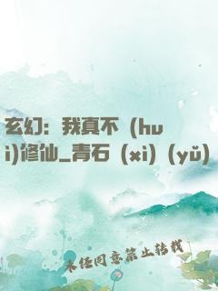 玄幻：我真不會(huì)修仙