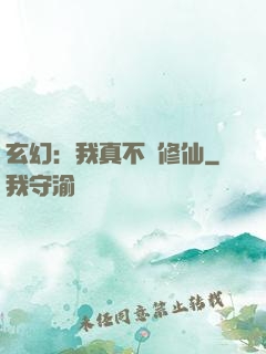 玄幻：我真不會修仙