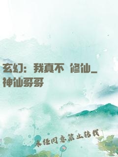 玄幻：我真不會修仙