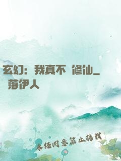 玄幻：我真不會修仙