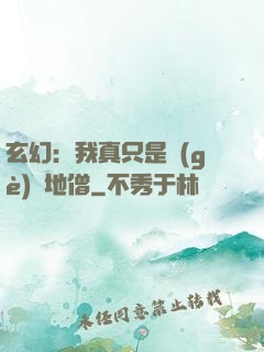 玄幻：我真只是個(gè)掃地僧