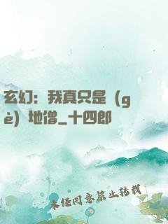 玄幻：我真只是個(gè)掃地僧