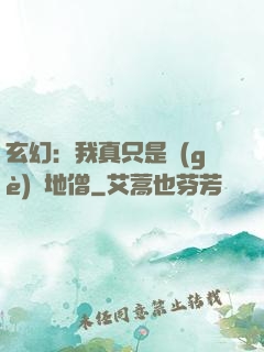 玄幻：我真只是個(gè)掃地僧