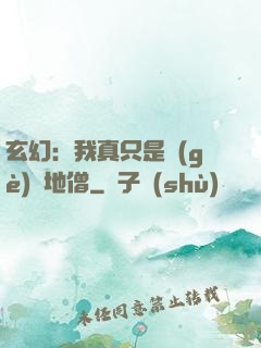 玄幻：我真只是個(gè)掃地僧