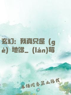 玄幻：我真只是個(gè)掃地僧