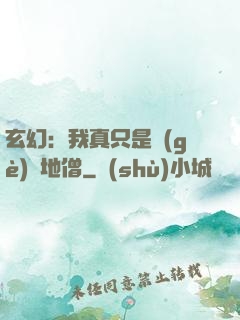 玄幻：我真只是個(gè)掃地僧