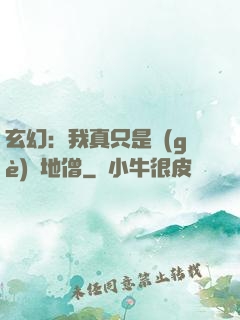玄幻：我真只是個(gè)掃地僧