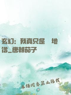 玄幻：我真只是個掃地僧