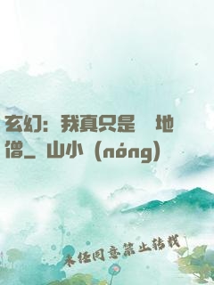 玄幻：我真只是個掃地僧