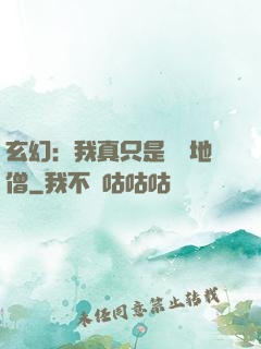玄幻：我真只是個掃地僧