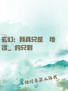 玄幻：我真只是個掃地僧
