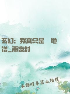 玄幻：我真只是個掃地僧