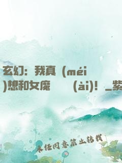 玄幻：我真沒(méi)想和女魔頭談戀愛(ài)！