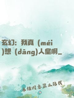 玄幻：我真沒(méi)想當(dāng)人皇啊