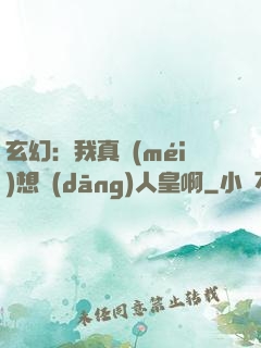 玄幻：我真沒(méi)想當(dāng)人皇啊