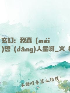 玄幻：我真沒(méi)想當(dāng)人皇啊
